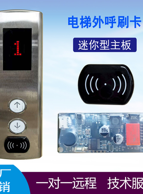 壁挂式电梯门外招小型刷卡控制器上下按钮智能门禁机ic卡刷卡梯控
