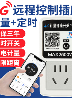 4G手机远程控制插座10A无线遥控定时器开关家用电源用电计量电表