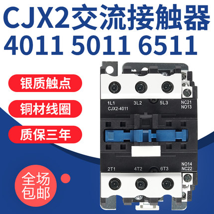 CJX2-4011 5011 6511 交流接触器三相单相大功率银触点常开常闭
