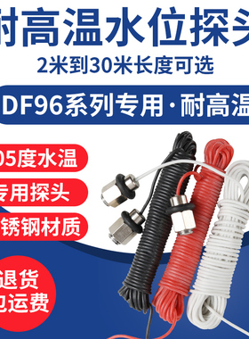 耐高温DF96水位开关专用探头2米30米锅炉开水太阳能液位控制配套