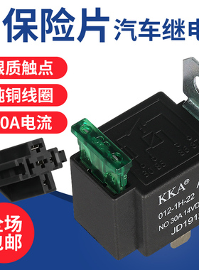 KKA汽车继电器30A车用4脚12v24V改装大灯喇叭空调插座线带保险片