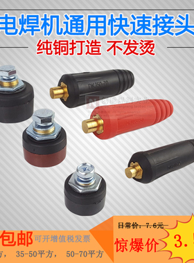 电焊机纯铜DKJ10-25焊把线快速插头插座接头公母欧式快插全套配件
