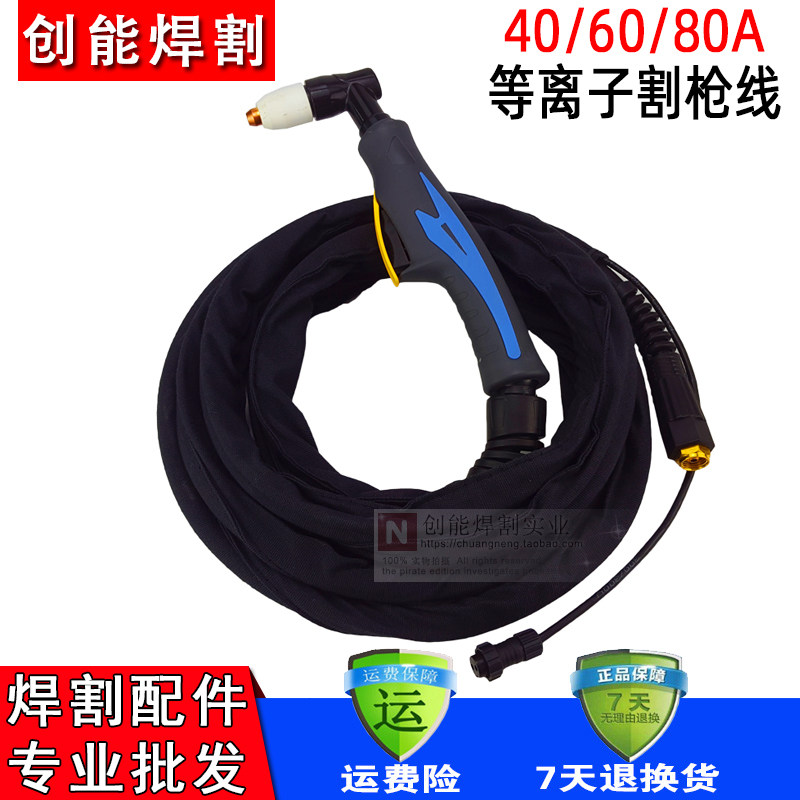 等离子切割机同昌80A割枪割把LGK8-40/60/80割枪带AG605米8米10米