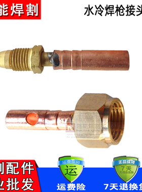 WP18水冷氩弧焊枪配件接头QS300焊枪铜接头铜接氩弧焊枪焊机配件