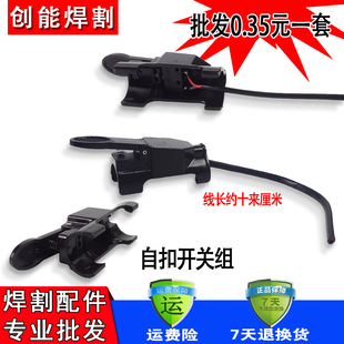 氩弧焊红旗牌 微动开关壳 开关芯 焊枪开关带线 氩弧焊机焊枪配件