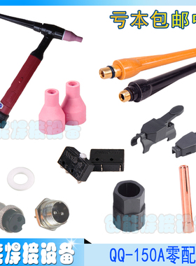 QQ150A氩弧焊枪配件焊把枪头开关自扣开关壳瓷嘴钨针导流夹咀枪尾