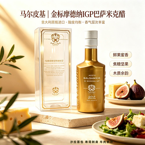 意大利马尔皮基巴萨米克醋礼品装