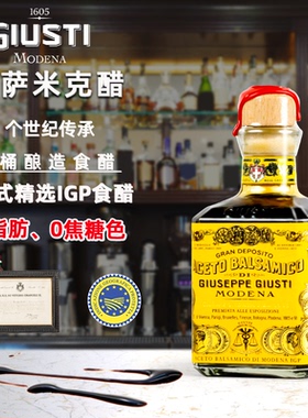 giusti意大利黑醋进口巴萨米克醋igp酿造食醋20年香醋牛排油醋汁