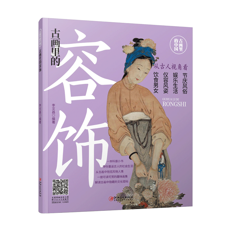 古画容饰趣味解读江西美术出版社
