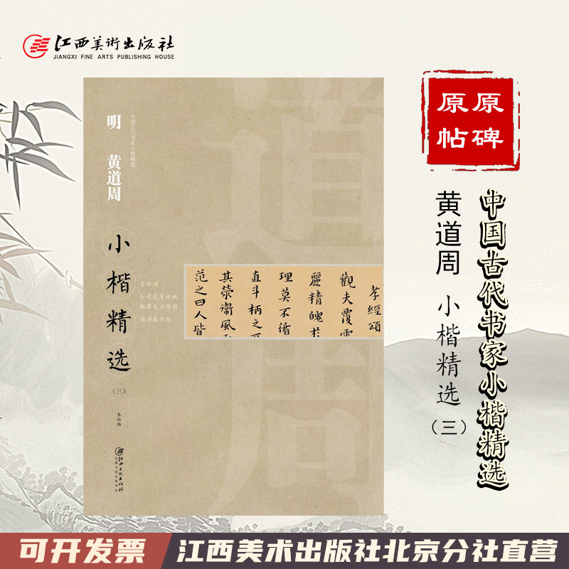 中国古代书家小楷精选·明·黄道周三 孝经颂/弘光元年讨贼/檄草及上书册/张溥墓志铭 楷书毛笔软笔原碑原帖书法字帖,书籍/杂志/报纸,书法/篆刻/字帖书籍,淘宝优惠券,粉丝福利购,淘宝优惠卷