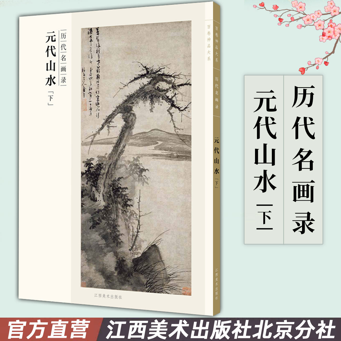 百卷神品大系历代名画录·元代山水下 中国山水画 国画临摹画册绘画书籍 配历代画理画论 江西美术出版社