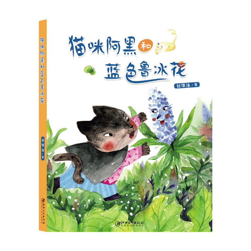 猫咪阿黑和蓝色鲁冰花