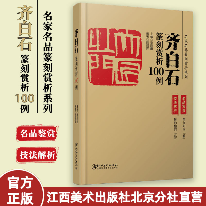 齐白石篆刻赏析100名家系列印例