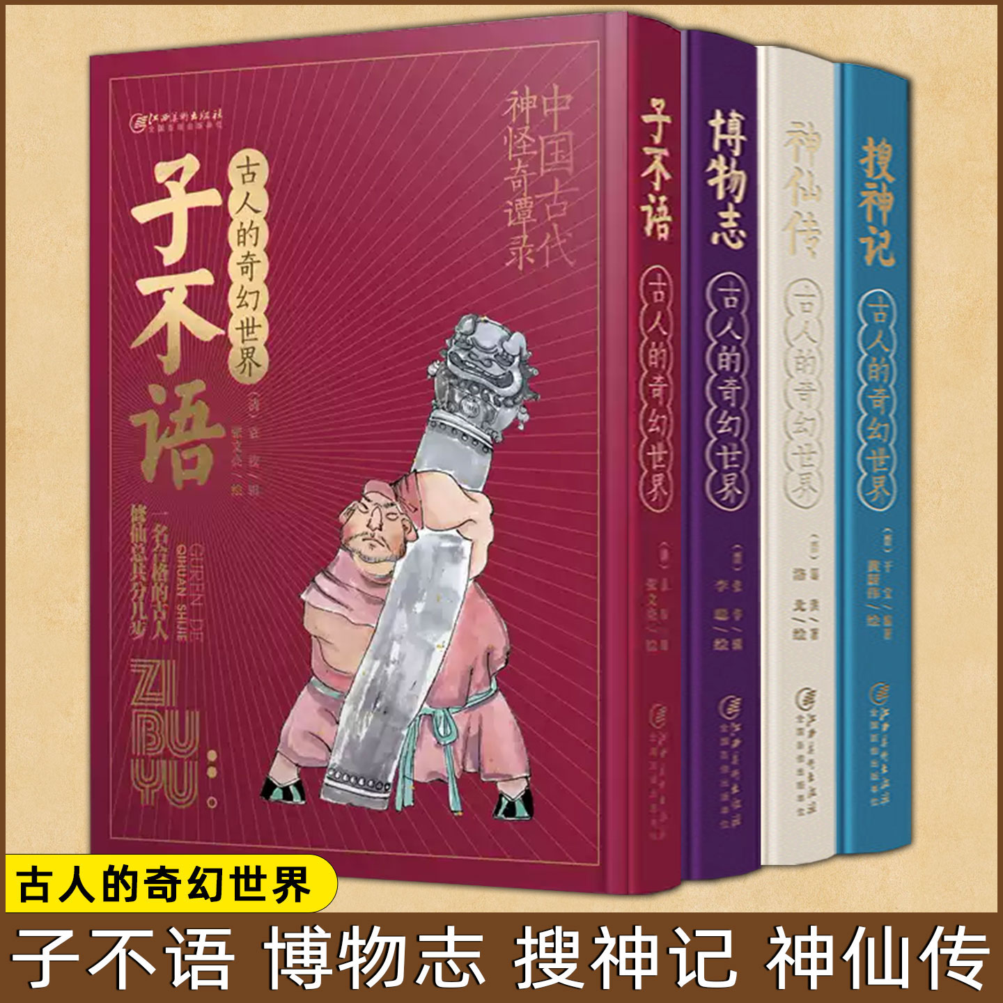 古人的奇幻世界 全套4册 子不语 博物志 搜神记 神仙传  中国古代神怪奇谭录 江西美术出版社