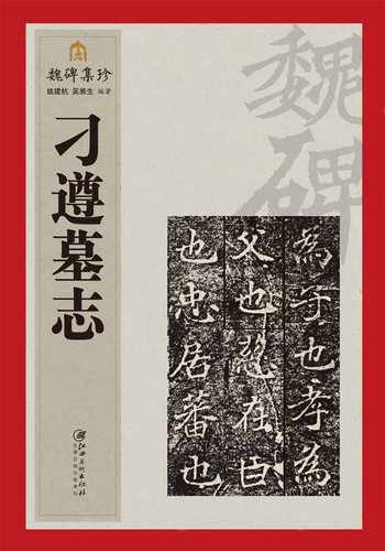 魏碑集珍系列丛书《刁遵墓志》字帖毛笔字 入门 临摹 学习工具书 热卖推荐 江西美术出版社