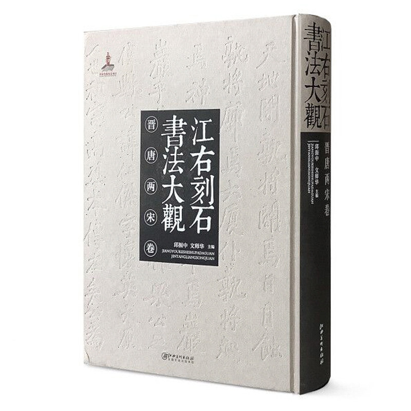 江右刻石书法大观 晋唐两宋卷 石刻字典大观 书法大观 石刻实例示范