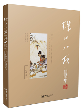 珠山八友精品集 人物卷 工艺美术大师 专家撰写赏析导语 美术院校教学同步 景德镇瓷绘画 中国画 耿宝昌