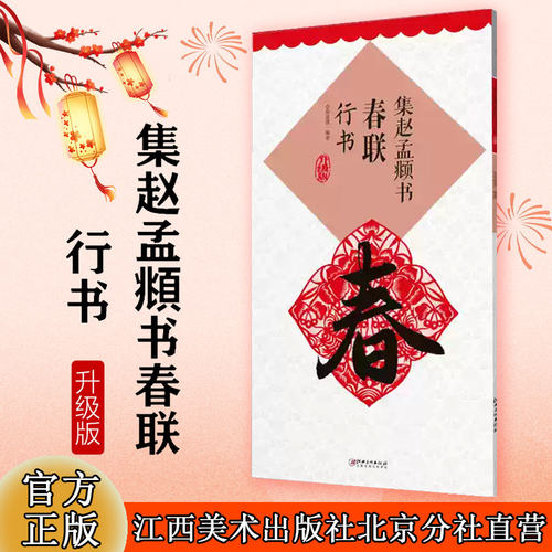 升级版赵孟頫春联行书集字米