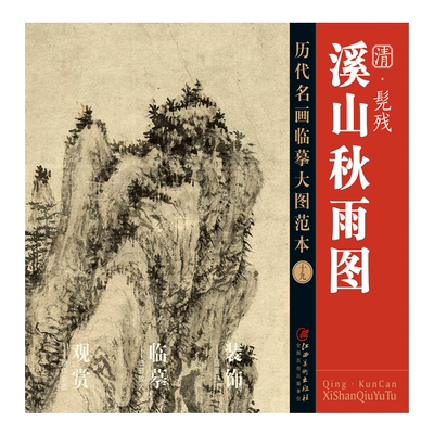 历代名画临摹大图范本十九溪山