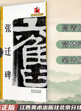 正版包邮 名碑名帖完全大观 张迁碑 汉隶隶书毛笔软笔字帖初学入门书法教程笔法偏旁部首结体解析原碑拓字放大江西美术出版社