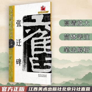 汉隶隶书毛笔软笔字帖初学入门书法教程笔法偏旁部首结体解析原碑拓字放大江西美术出版 正版 张迁碑 名碑名帖完全大观 社 包邮