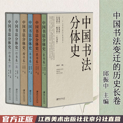 中国书法分体史5册函套版 楷书行书隶书篆书草书书法五体源流变迁历史 书法理论书体史教程教材邱振中主编江西美术出版社