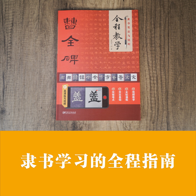 隶书笔法与结构全程教学:曹全碑 毛笔软笔隶书成年中小学生基础入门视频教程教材 毛笔哥哥著 江西美术出版社