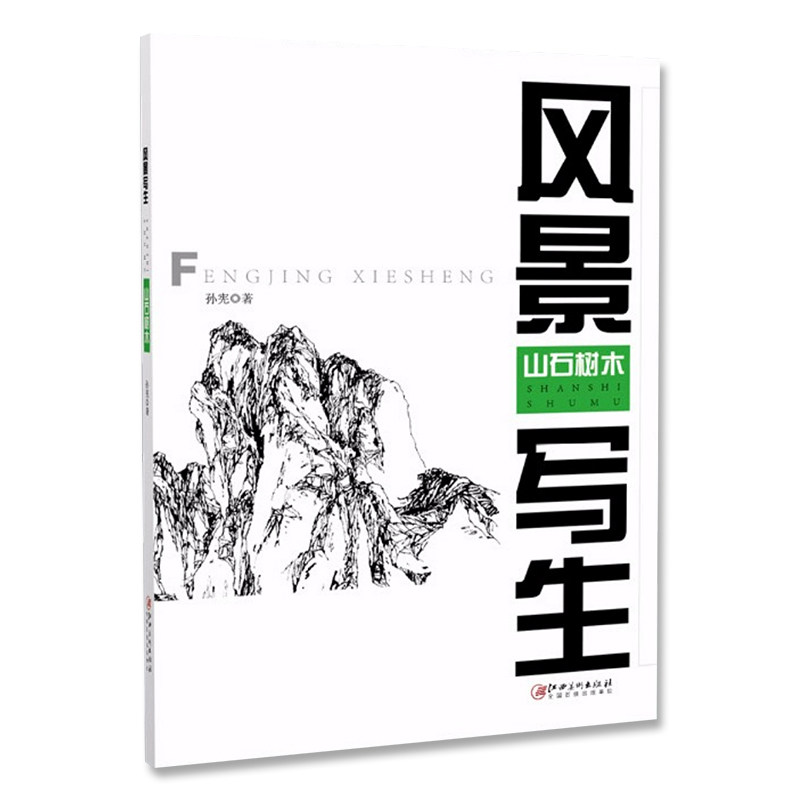 风景写生·山石树木-中西绘画 技法练习风景画册书临摹范本速写全教程