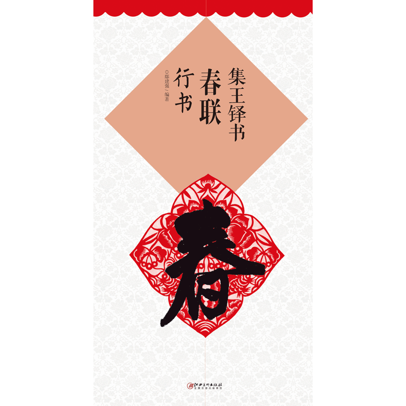 集王铎书春联·行书 集字毛笔软笔书法练字帖 初学者入门赏析临摹创作