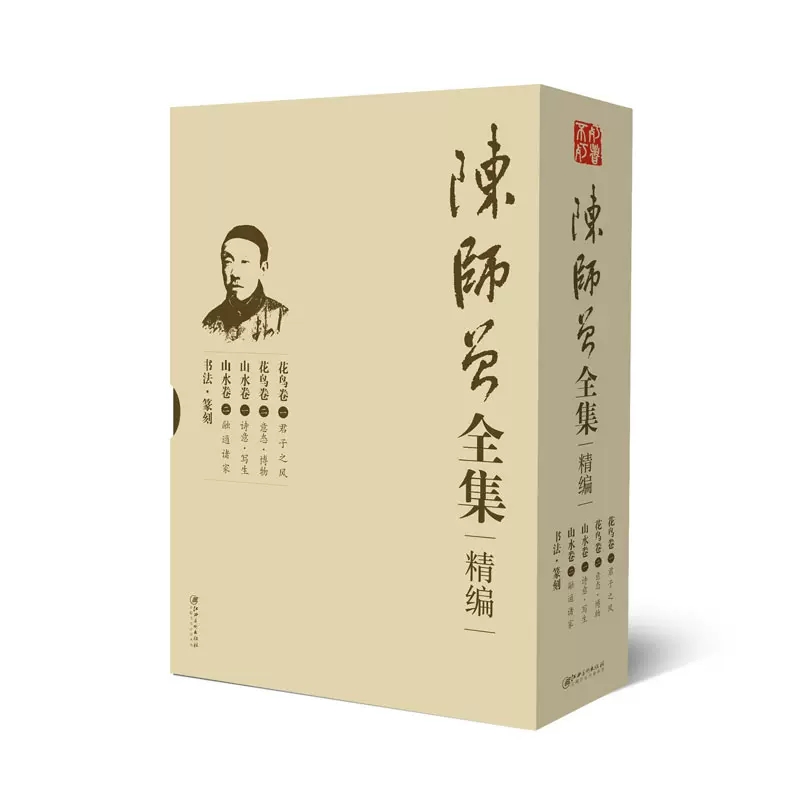 陈师曾全集精编江西美术