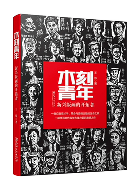 木刻青年:新兴版画的开拓者 才华、革命与爱情主题的生命之歌 王炜著 江西美术出版社