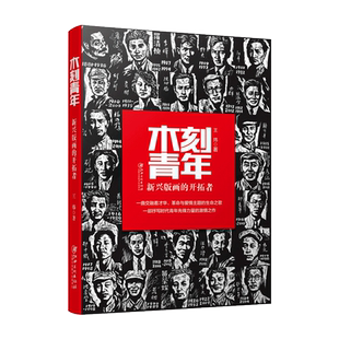 木刻青年 革命与爱情主题 江西美术出版 社 才华 王炜著 开拓者 画 新兴版 生命之歌