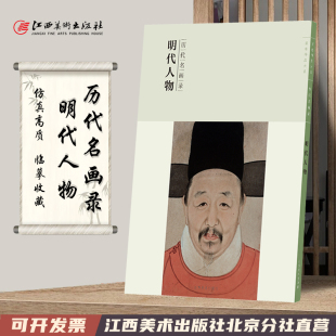 国画素材书籍 社 临摹范本 丁云鹏画家 临摹欣赏 陈洪绶 国画人物画 唐寅 江西美术出版 历代名画录 人物作品集画册 明代人物