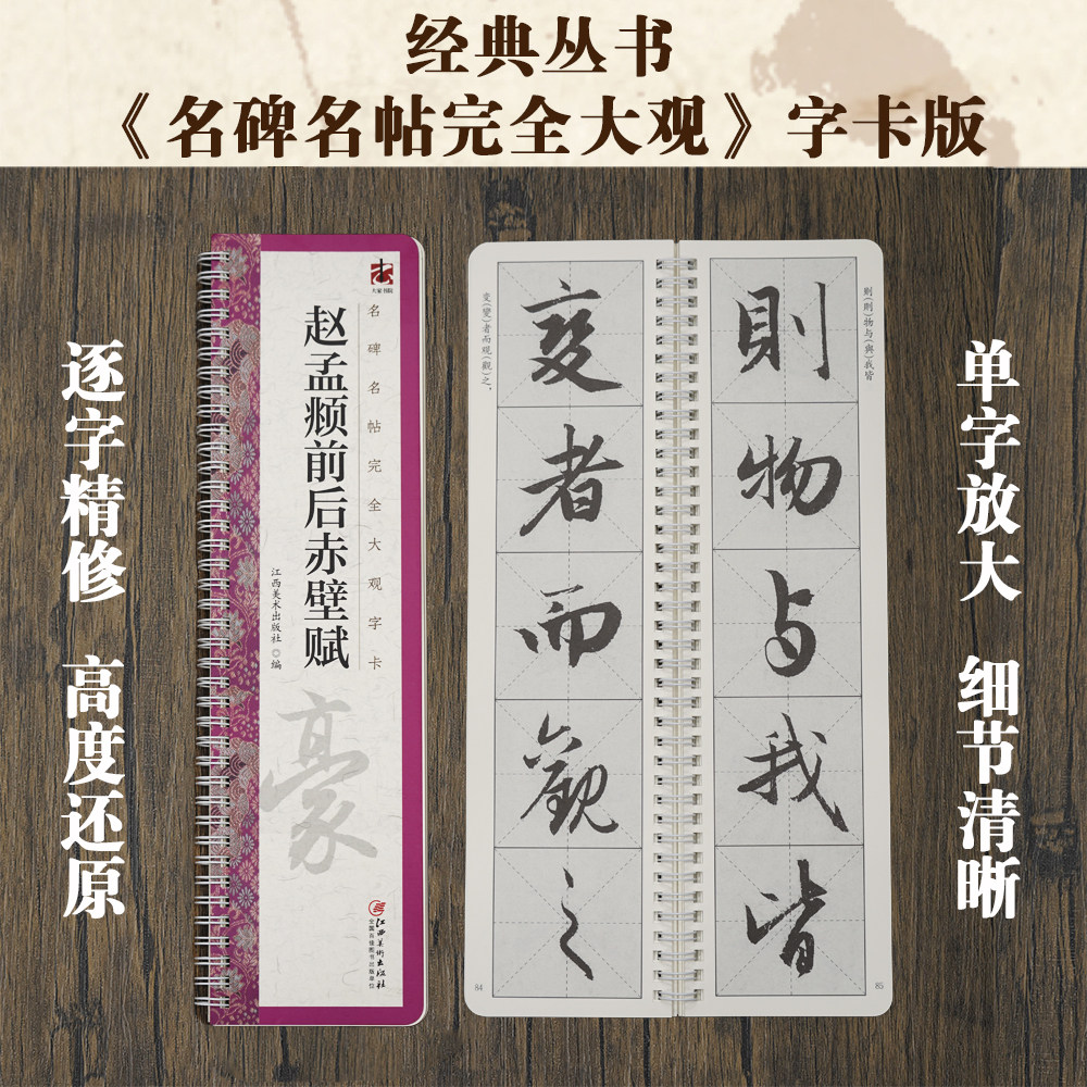 名碑名帖完全大观字卡&middot;赵孟頫前后赤壁赋 赵体行书毛笔软笔初学者学生成人书法入门字帖原碑帖精修放大 江西美术出版社