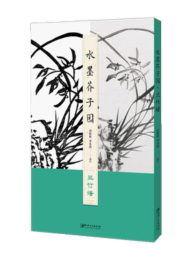 水墨芥子园兰竹谱原版