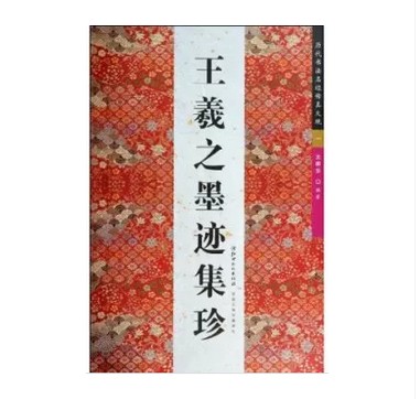 历代书法名迹传真大观·王羲之墨迹集珍 兰亭序（神龙本）/姨母帖/平安帖/奉橘帖/七月帖/丧乱帖/游目帖行书草书毛笔字帖