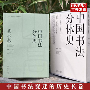 中国书法分体史 篆书卷 篆书书法体源流变迁历史书法理论书体史教程教材 邱振中主编 王客著江西美术出版社