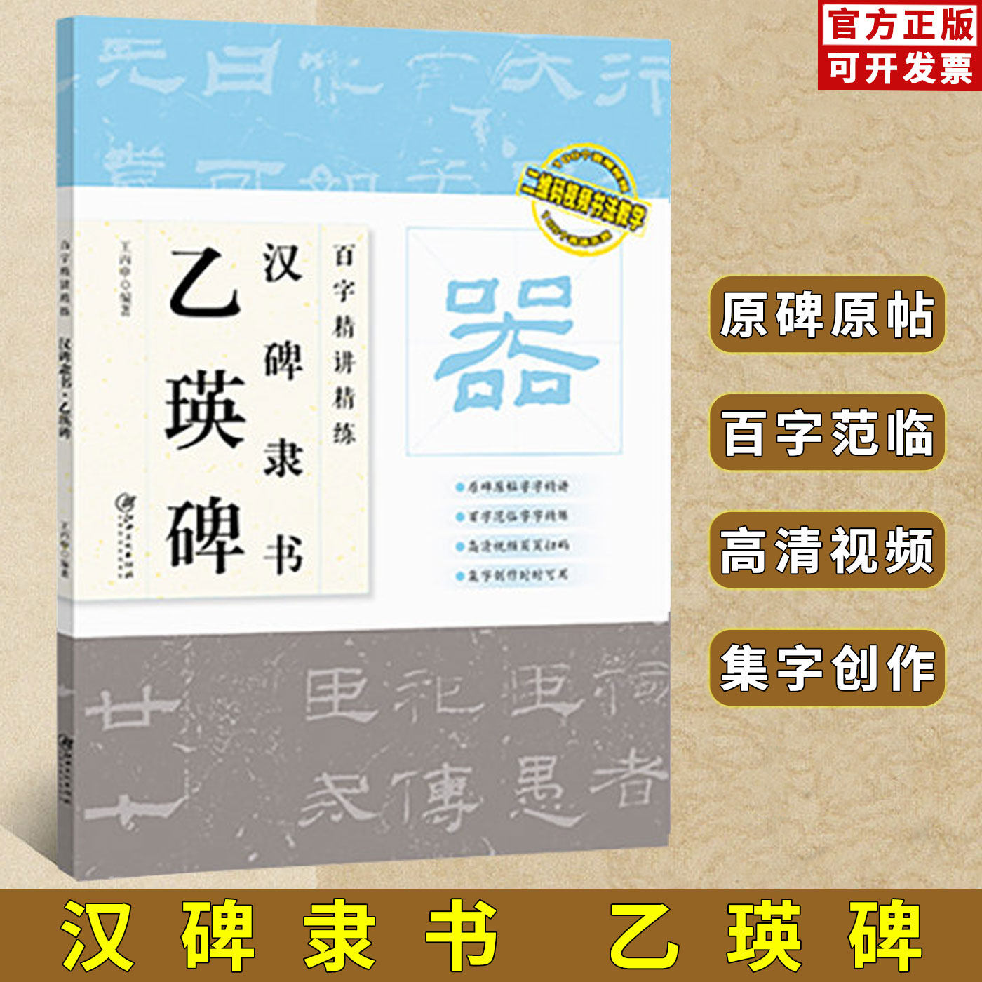 百字精讲精练 汉碑隶书 乙瑛碑 配书法教学视频 初学者入门书法教程教材临帖示范毛笔字帖 江西美术出版社