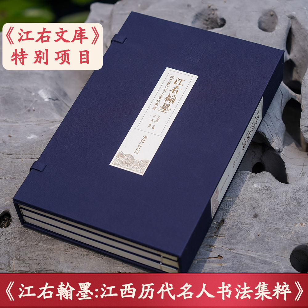 江右翰墨:江西历代名人书法集粹 江西名人书法作品集配解读与赏析宣纸线装 锺绍京欧阳修黄庭坚朱熹汤显祖初八大山人代傅抱石
