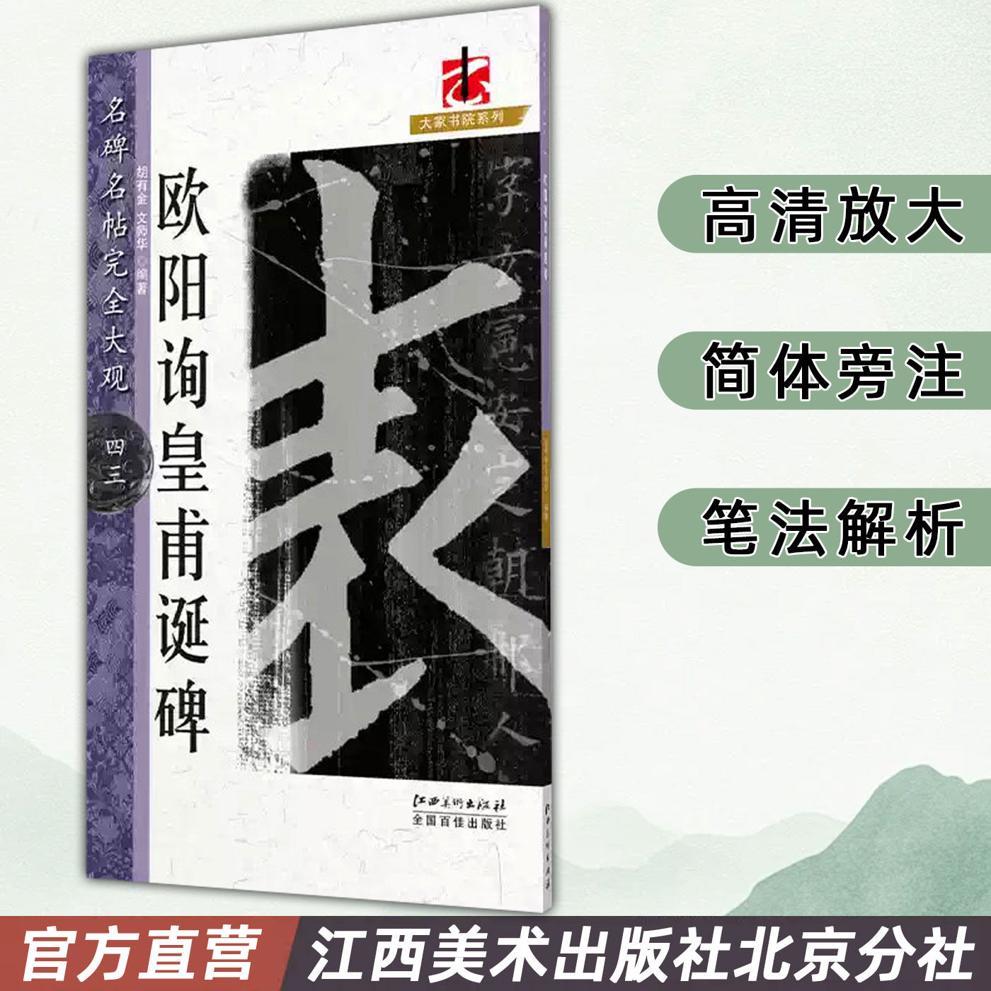 名碑名帖完全大观 欧阳询皇甫诞碑 楷书毛笔字帖初学者学生成人入门书法教程原碑拓字放大笔法偏旁部首结体解析 江西美术出版社