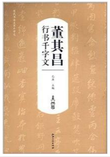 历代书法名家千字文·董其昌行书千字文（赠运费险）-名家书法临摹本 原碑拓本 毛笔 欣赏 临摹