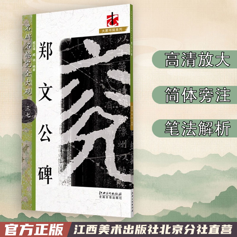 名碑名帖完全大观郑文公碑魏碑