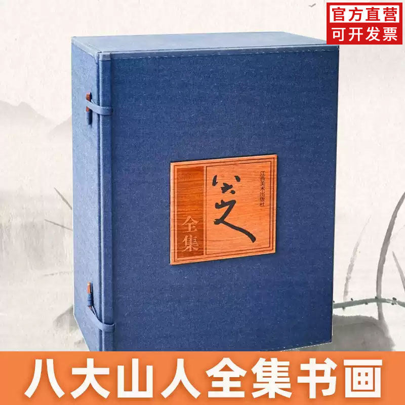 八大山人全集  8开全5卷  朱耷 绘画集 艺术与摄影 绘画 名家画集(赠运费险）江西美术出版社