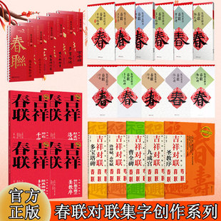 集字春联楷书行书隶书篆书草书 勤礼碑九成宫 集字米字格楷书毛笔软笔书法练字帖 初学者入门赏析临摹创作春联 江西美术出版社