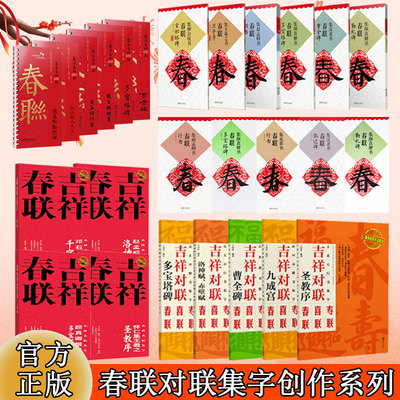 集字春联楷书行书隶书篆书草书 勤礼碑九成宫 集字米字格楷书毛笔软笔书法练字帖 初学者入门赏析临摹创作春联 江西美术出版社