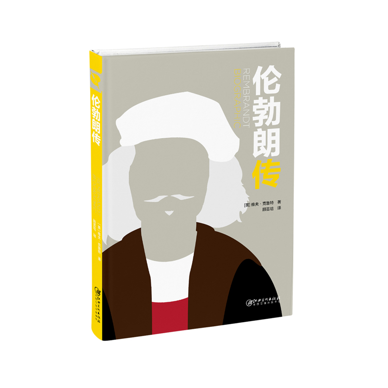 伦勃朗传-人物传记 以图形形式记录伟大的生命|ruв категории книги/журнал/газета, биография, рисунок/биографии других - от Buy2taobao.com для оказания профессиональной услуги покупки агента Taobao