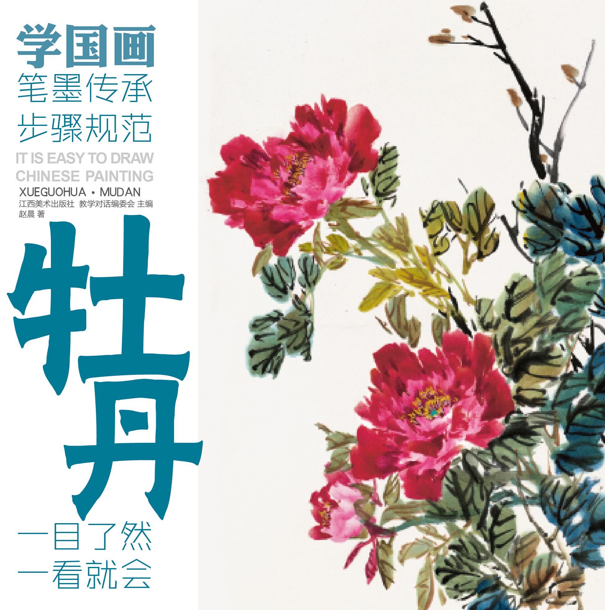 教学对话 学国画 牡丹  适合初学者 欣赏 临摹 绘画 江西美术 (赠运费