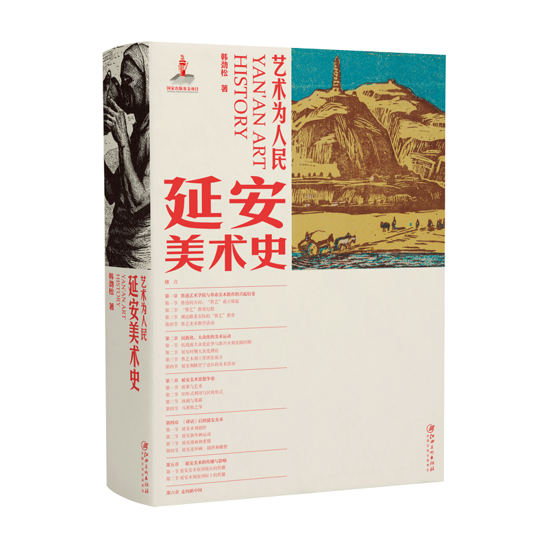 2021中国好书 艺术为人民·延安美术史 韩劲松著 江西美术出版社
