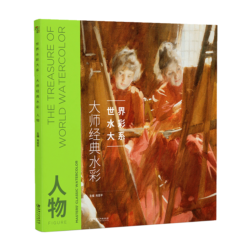 大师经典水彩·人物-大师水彩 经典水彩 世界水彩 水彩临摹鉴赏