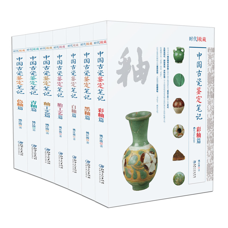 中国古瓷鉴定笔记-鉴别古瓷器 鉴定真假秘籍 收藏 鉴赏 鉴定 陶瓷 瓷器 釉 江西美术出版社